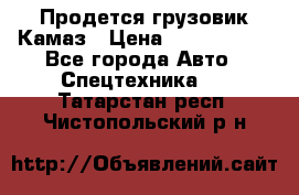 Продется грузовик Камаз › Цена ­ 1 000 000 - Все города Авто » Спецтехника   . Татарстан респ.,Чистопольский р-н